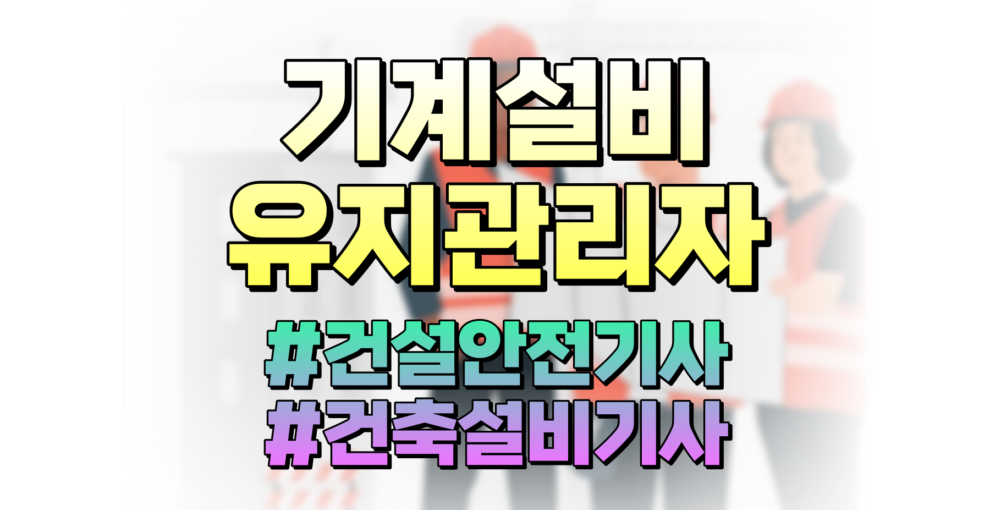 기계설비유지관리자 중급되려면 건설안전기사 건축설비기사 둘 중 어떤걸 취득해야될까?