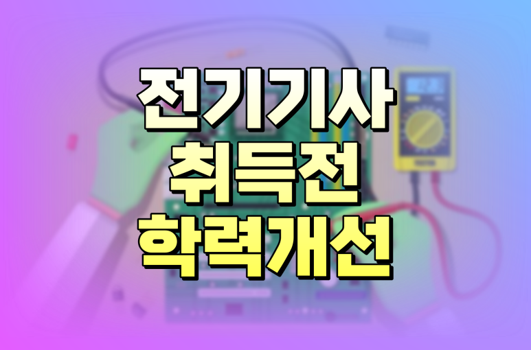 전기기사 응시자격 전에 전기공학과 학은제 강력하게 권장