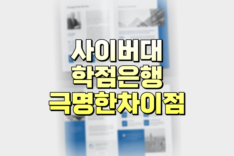 사이버대학 학점은행제 극명한 차이 - 전공, 비용, 심리상담, 플래너