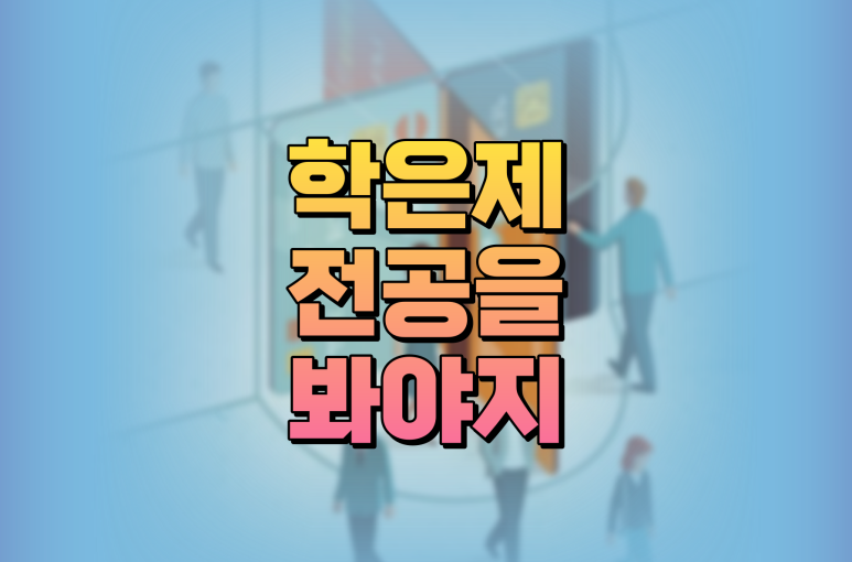 학점은행제 학과에 따라 학습기간 다른 이유는? ft. 직장인 학력개선