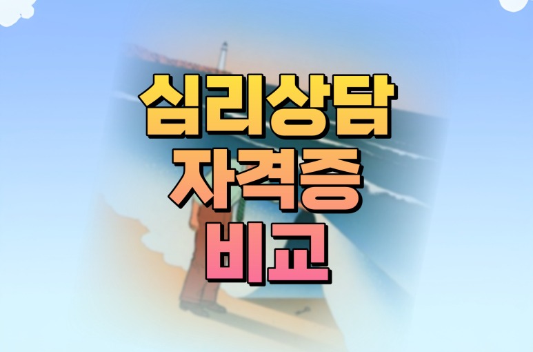 전문상담교사2급 교육대학원 vs 한국상담심리학회 상담심리사 자격증