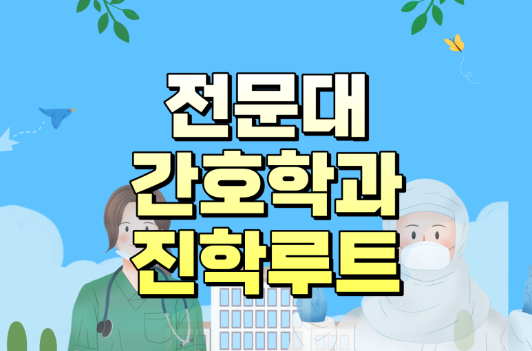 전문대 간호학과 대졸자전형 학사편입 고려중이면 학은제 지금 시작해야