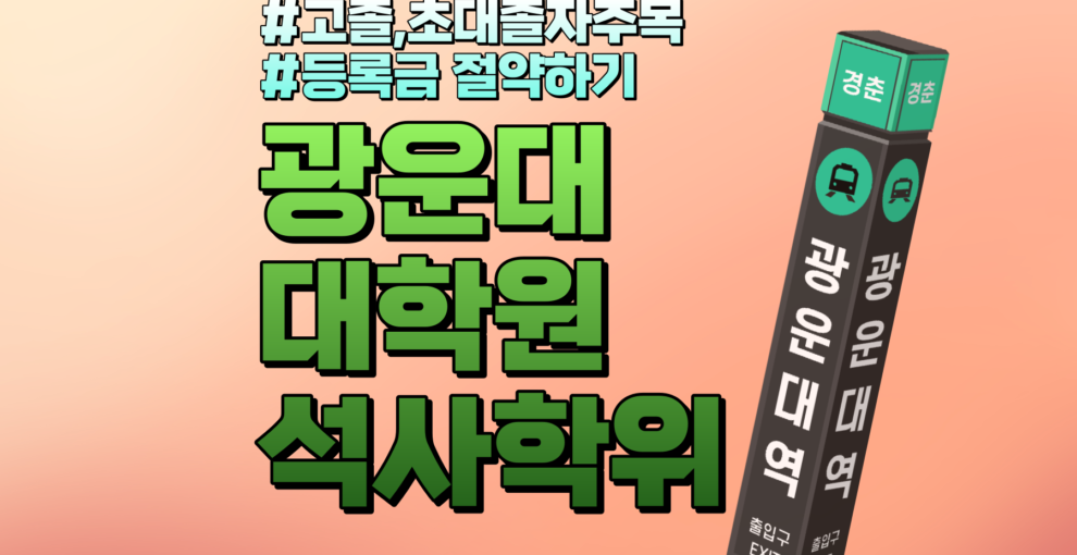 광운대학교 대학원 직장인도 반값등록금, 고졸자 초대졸자 필독