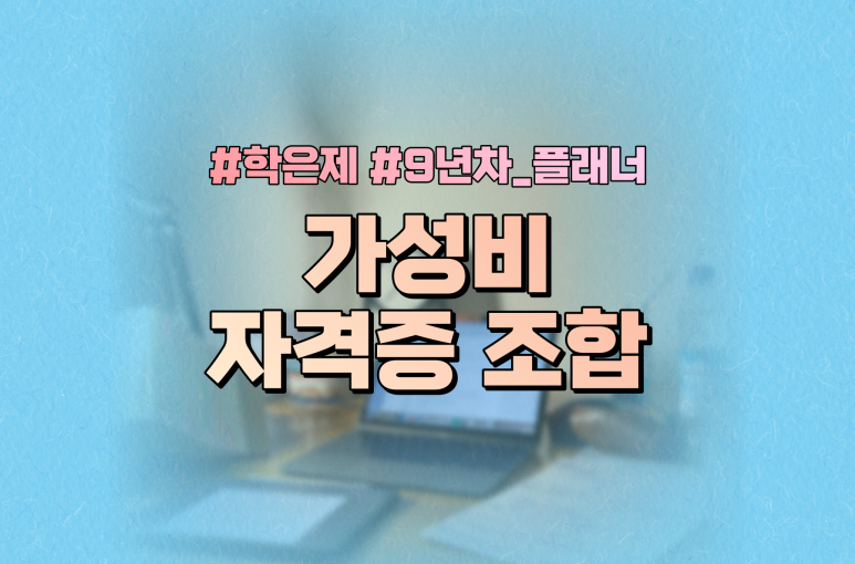 학점은행제 자격증 추천 평생교육원 9년 경력자가 정리했어요.