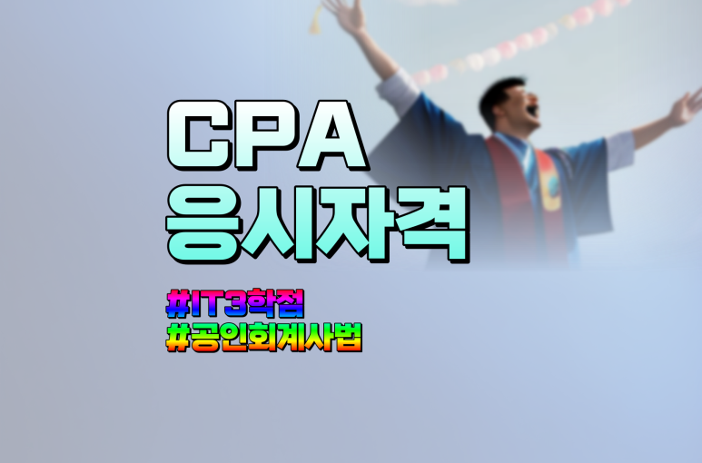 CPA 학점은행제 IT 1과목 추가 예정 공인회계사법 개정 전에 끝내요