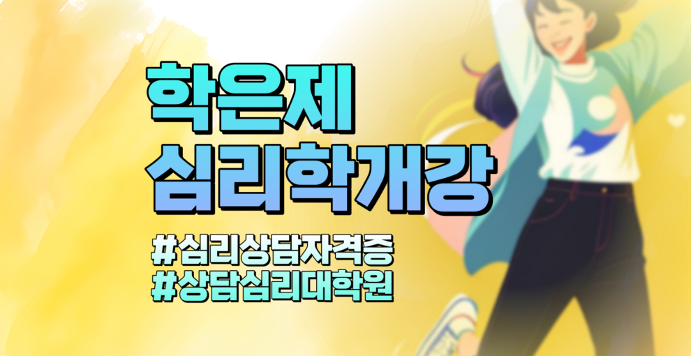 24년 학점은행제 심리학 1학기 모집 시작 ft. 심리상담자격증, 대학원가는법