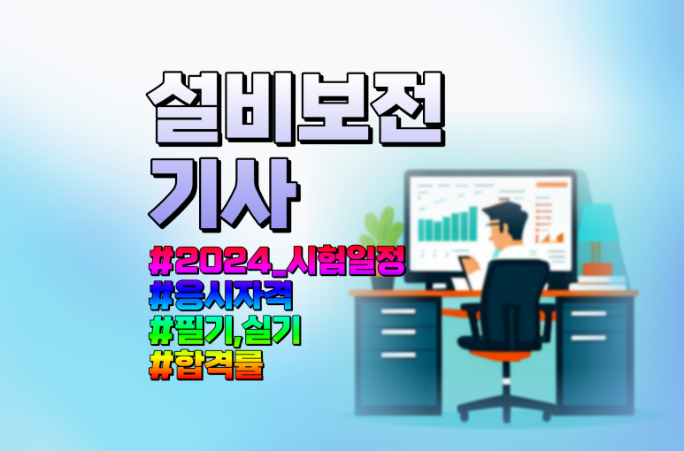 기계설비유지관리자 자격증- 설비보전기사 필기 실기 응시자격 합격률 공부법