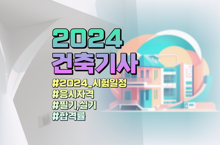 건축기사 응시자격 필기 실기 일정 난이도 그리고 전망