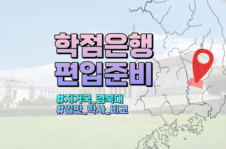 지방거점국립대 편입 경북대학교 편, 학점은행제로 일반/학사편입 준비하는법