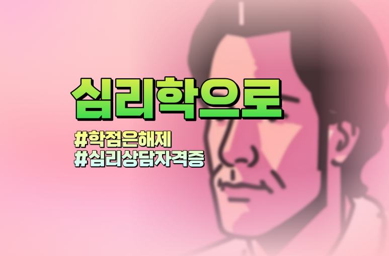 심리상담사자격증 학점은행제 심리학 공부부터 시작해요