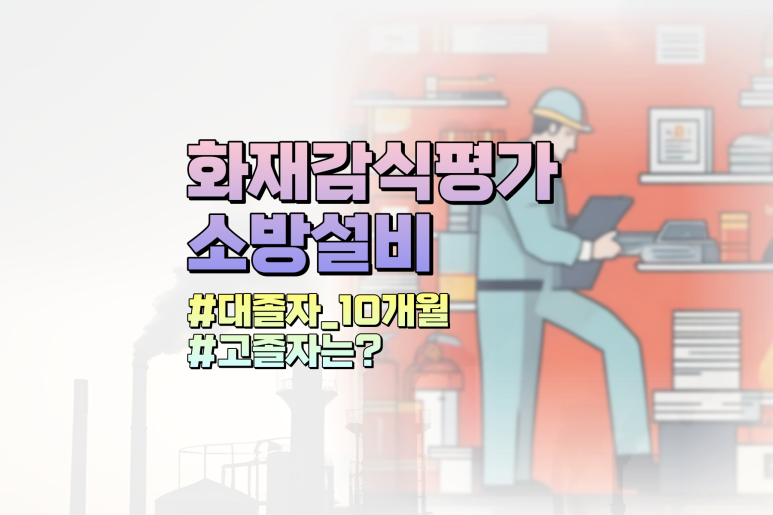 화재감식평가기사 소방설비기사