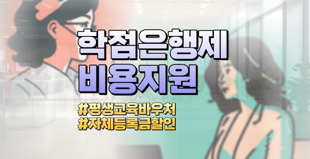 학점은행제 비용 지원 ‘2가지’ 빼고는 말장난입니다.