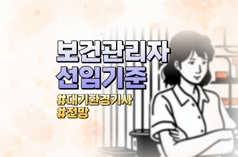 대기환경기사 보건관리자 선임기준으로 주목받는 이유