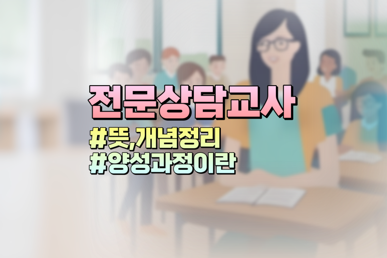 전문상담교사2급