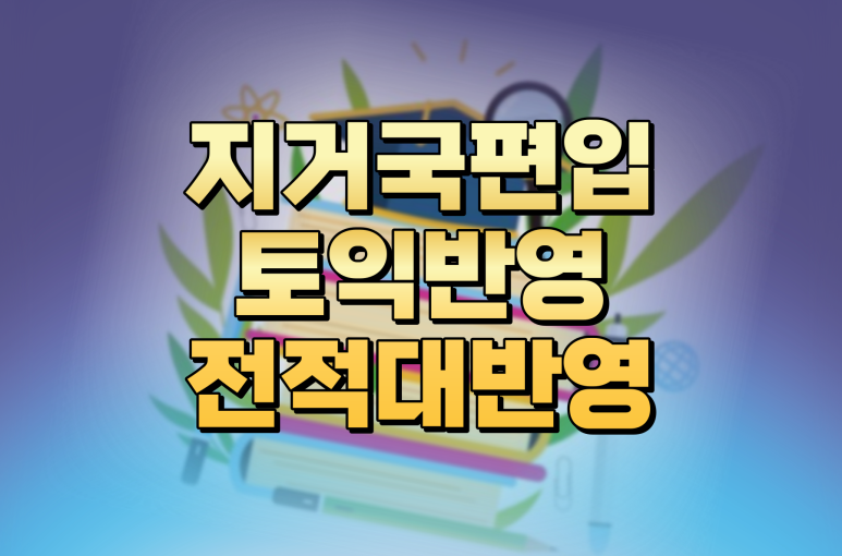 지방국립대 편입 – 토익편입대학은 전적대 학점 낮으면 불합격인가?