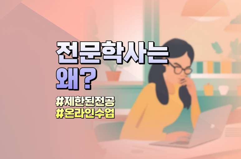 학점은행제 전문학사 전공 추천 정보 찾기 힘든 이유는 바로