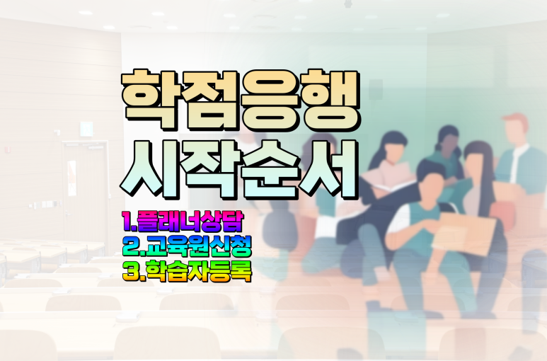 학점은행제 신청방법 순서 1플래너선정 2수강신청 3학습자등록