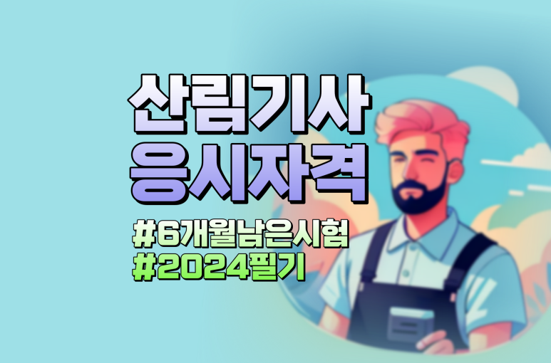 산림기사 응시자격 비전공자 6개월 후 2024년 2회차 필기 접수하기