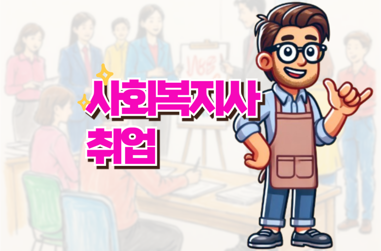 사회복지사 취업 학점은행제 출신도 문제없는 이유