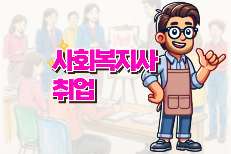 사회복지사 취업 학점은행제