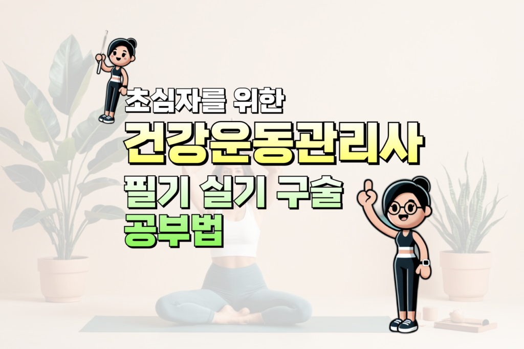 건강운동관리사 필기 실기