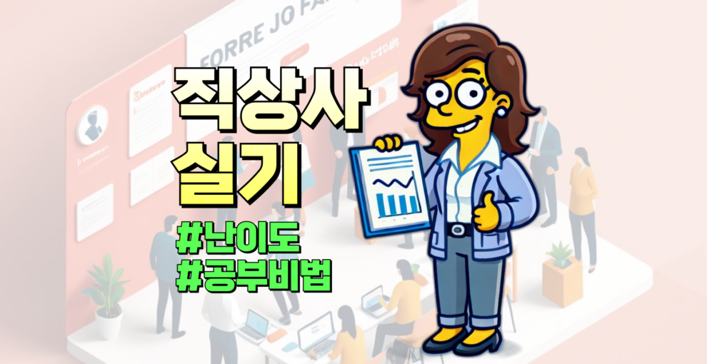 직업상담사2급 실기 과목 난이도 공부법 정리