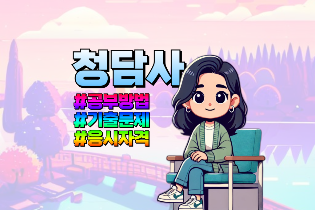 청소년상담사3급자격증