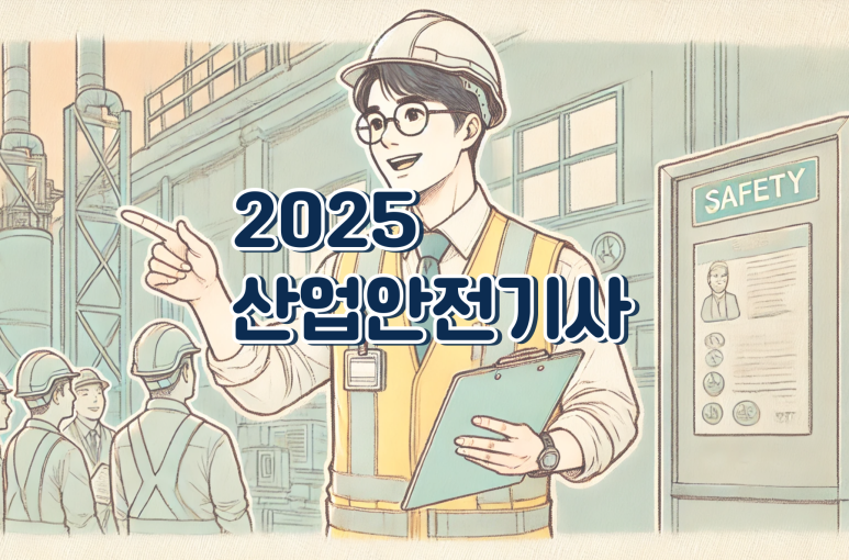 2025 산업안전기사 시험 대비 필기 과목 공부법