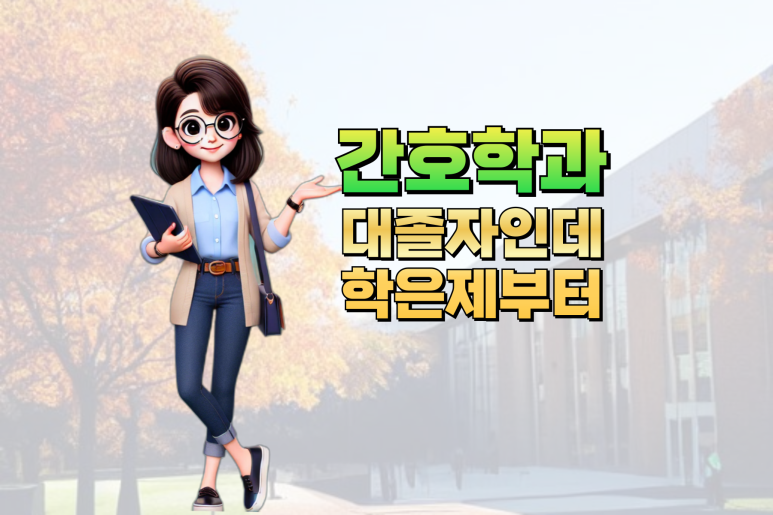 선린대 간호학과 대졸자전형