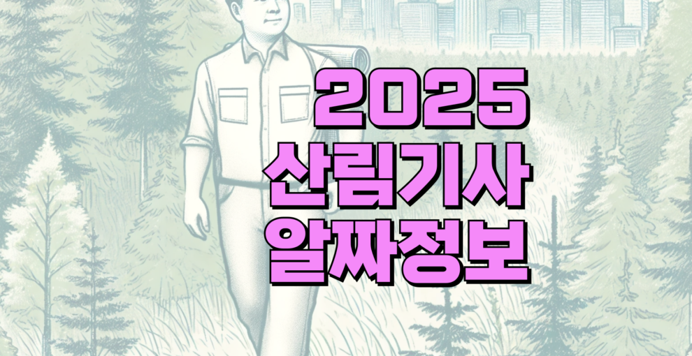 산림기사 취업 가능 분야, 산림산업기사보다 정말 나을까?