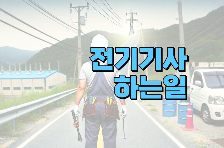 전기기사 하는일 안전관리 전기공사 감리업무까지