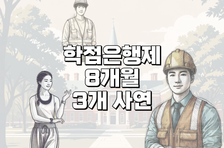 학점은행제 타전공 4년제졸업장을 8개월 만에, 경영/전기/체육 후기