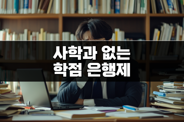 학점은행제 사학과 왜 없나요? 10년차 플래너도 해결할 수 없는 전공