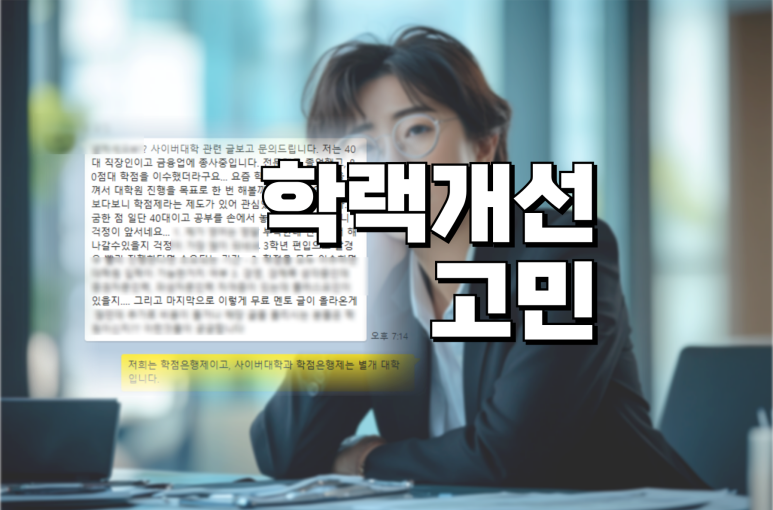 전문대에서 4년제 편입 사이버대학 학점은행제 선택 40대 직장인 고민