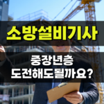 소방설비기사 소방안전관리자 취업