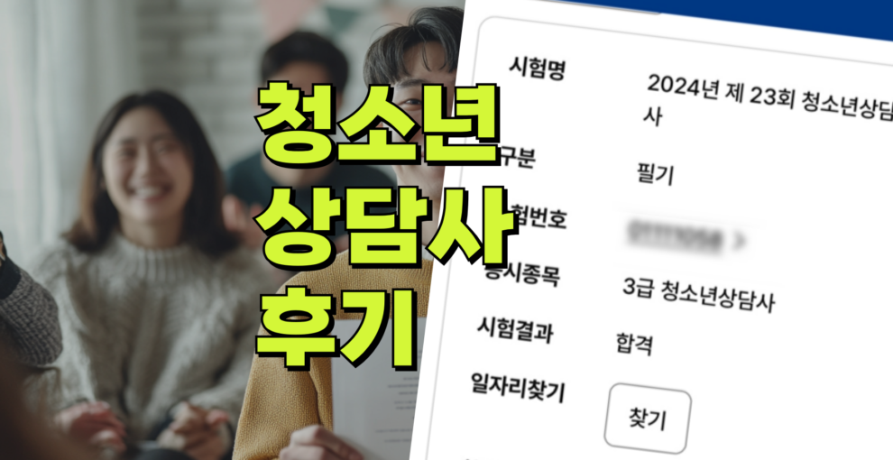 청소년상담사3급 후기 학점은행제로 시작해도 취득 가능하네요.