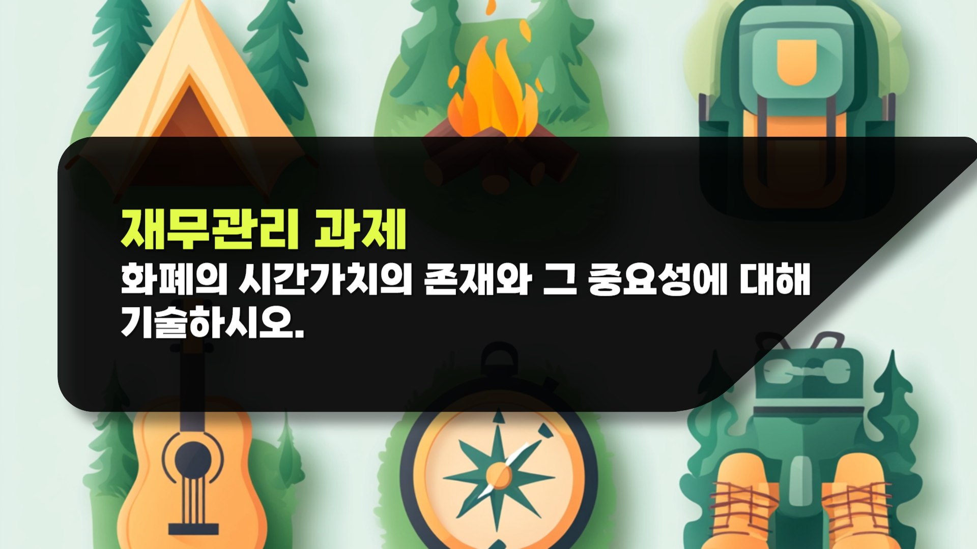 재무관리 과제 화폐의 시간가치 존재와 중요성