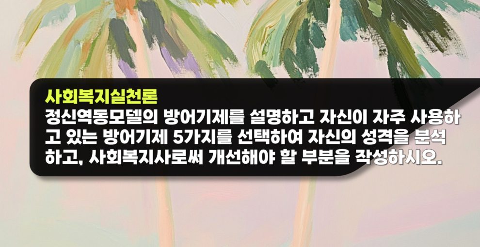 사회복지실천론 과제 정신역동모델의 방어기제를 설명하고 자신이 자주 사용하고 있는 방어기제 5가지