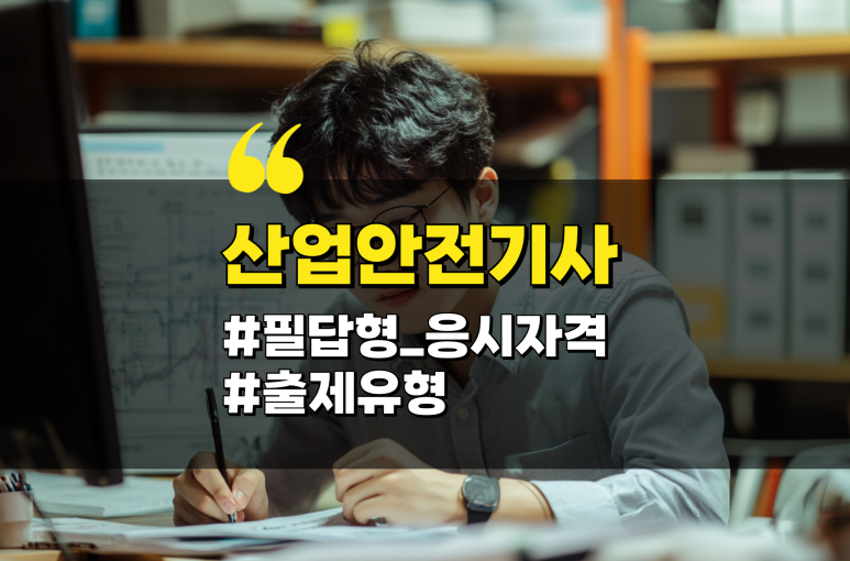 2025 산업안전기사 필답형 응시자격, 출제유형