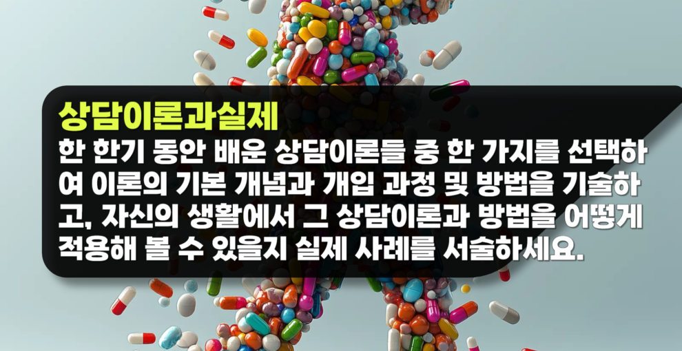 상담이론과실제 과제 한 한기 동안 배운 상담이론들 중 한 가지를 선택하여 기본 개념과 개입 과정