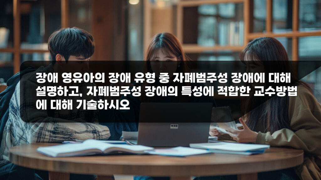 장애 영유아의 장애 유형 중 자폐범주성 장애에 대해 설명