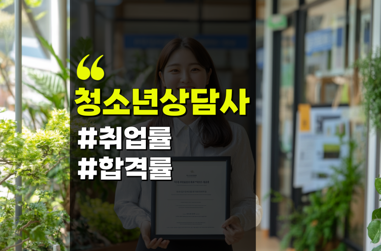 청소년상담사 3급 취업률 82.8%, 합격률 공부법 정리