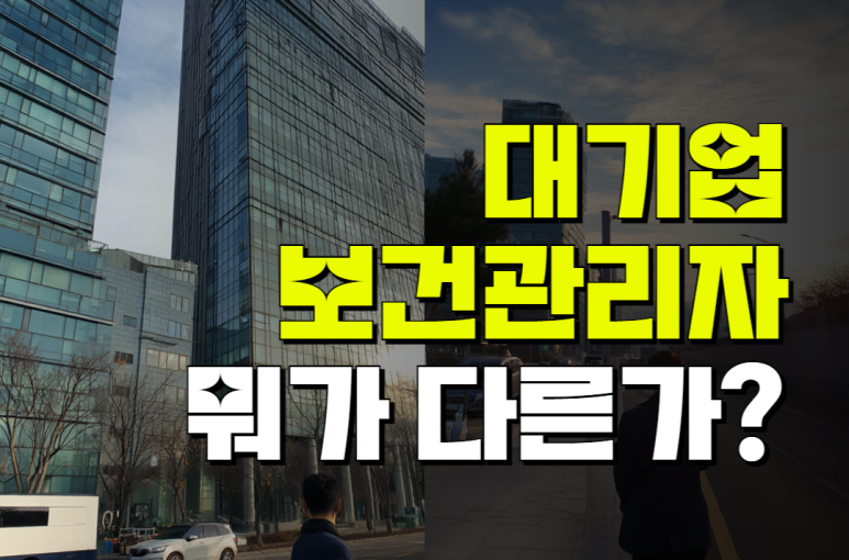 대기업 보건관리자 다른 선임기준이 필요할까?