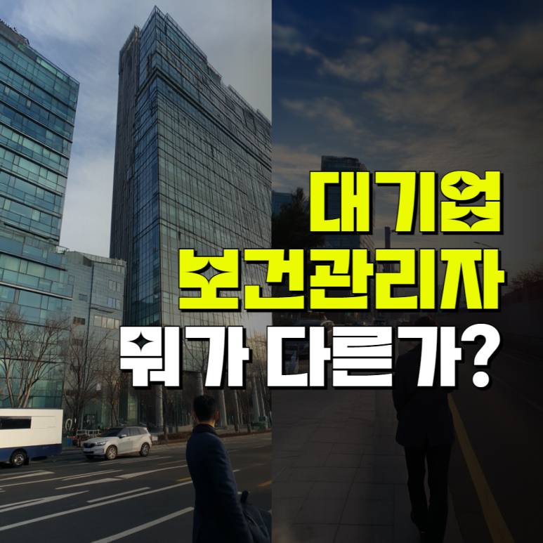 대기업 보건관리자