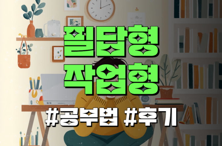 산업안전기사 작업형 필답형 비전공자 합격 비법 공유