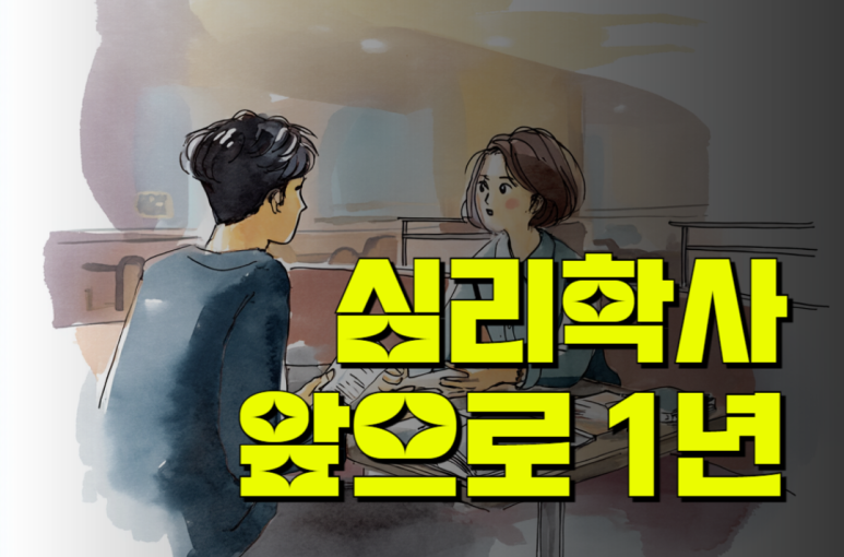심리상담자격증 종류 학점은행제로 1년 안에
