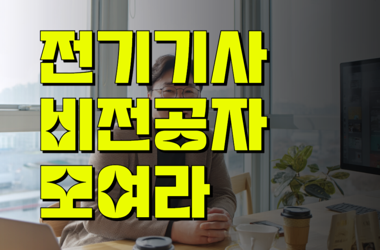 전기기사 비전공자 전기공학과 15주 플랜