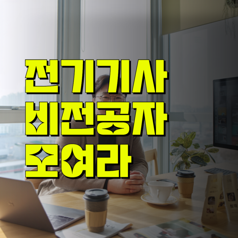 전기기사 비전공자