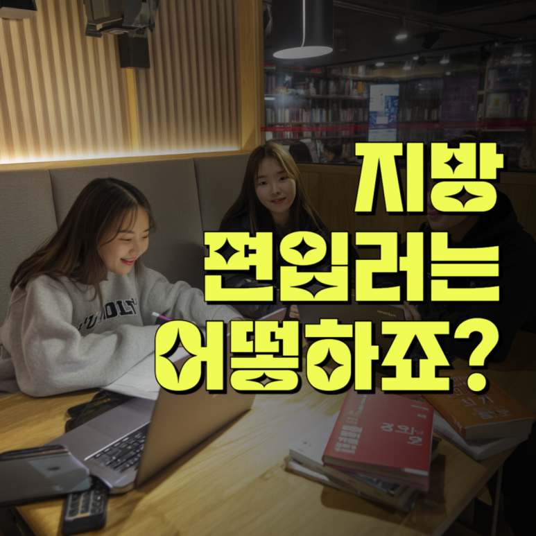 지방대 지거국 편입
