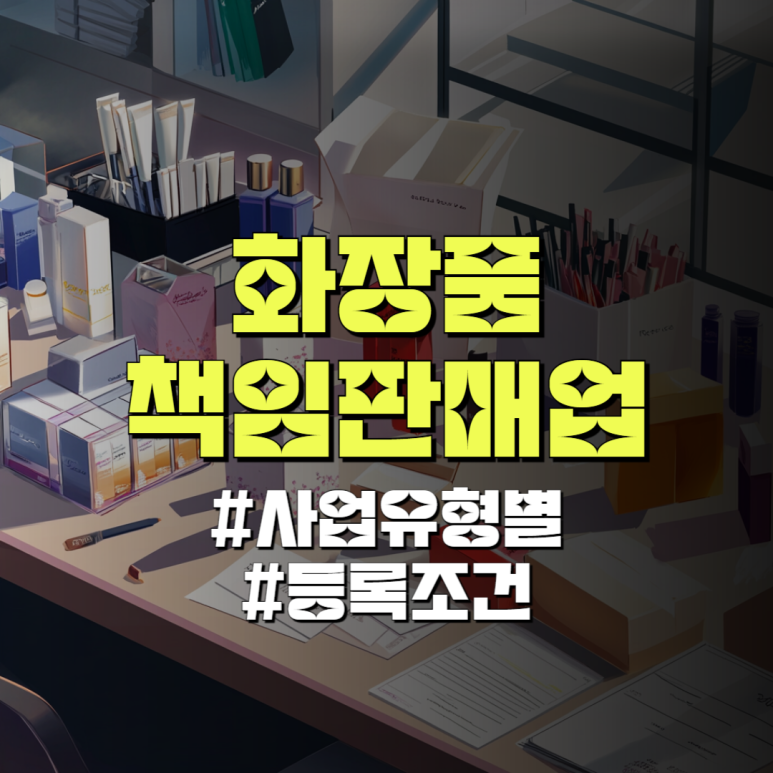 화장품책임판매업